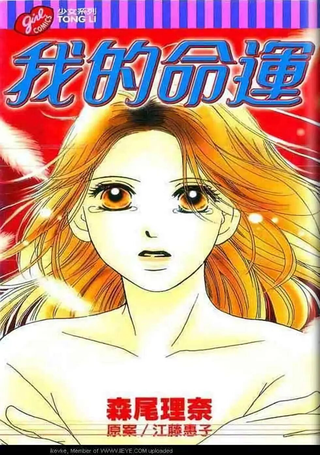 我的命运