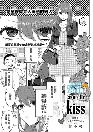 cigarette kiss