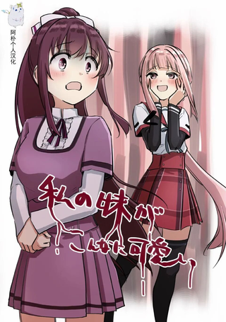 我的妹妹怎么这么可爱