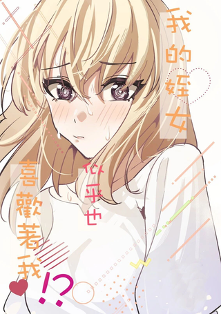 我的姪女似乎也喜欢着我