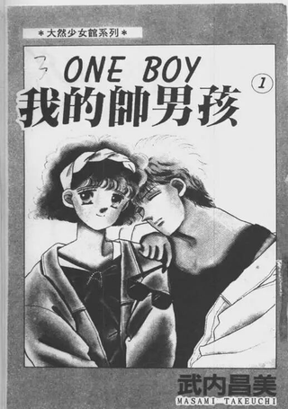 我的帅男孩