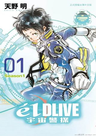 elDLIVE宇宙警探