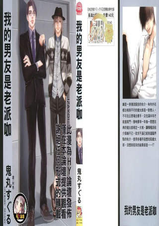 我的男友是老派咖