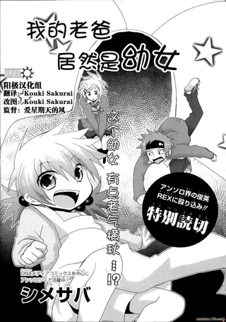 我的老爸居然是幼女