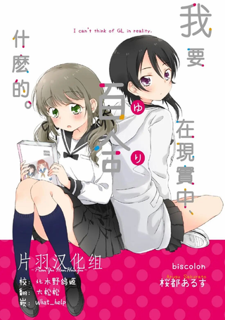 我要在现实中、百合什么的