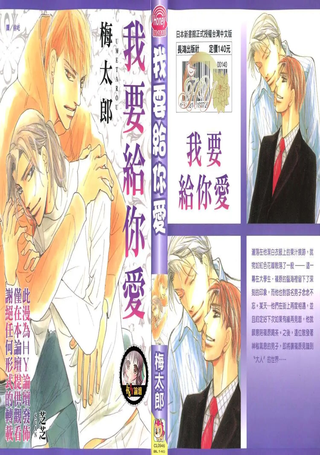 我要给你爱