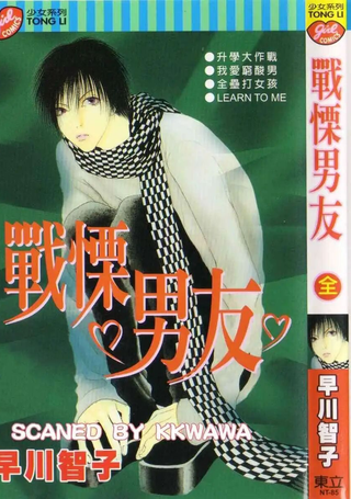 战慄男友