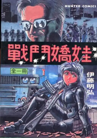 战斗娇娃