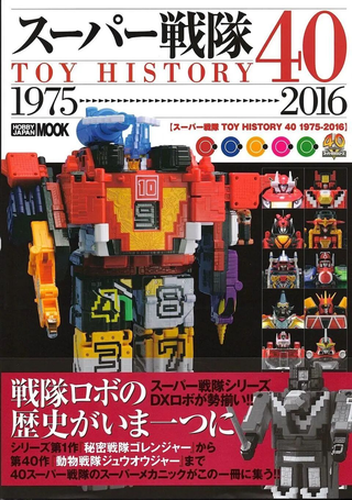 战队特摄片机体设定+实体玩具画册 1975---2016