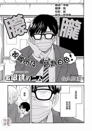 戴眼镜的二人