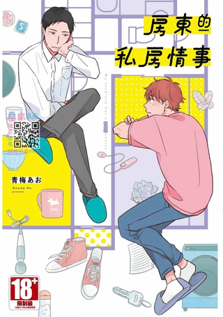 房东的私房情事