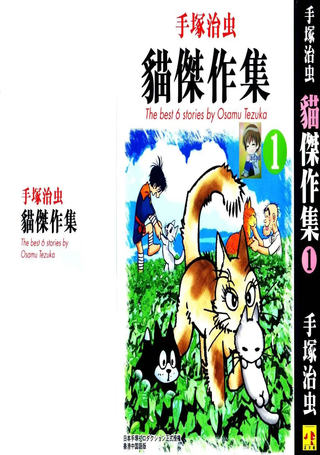 手塚治虫猫杰作集