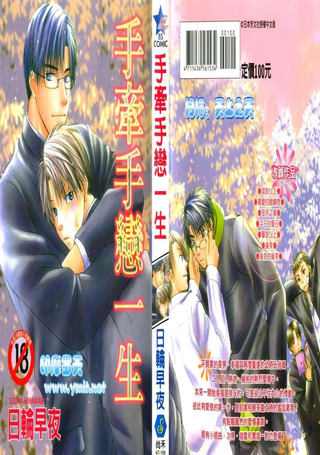 手牵手恋一生
