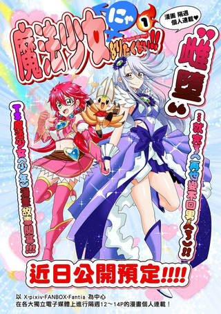 才不想当魔法少女！