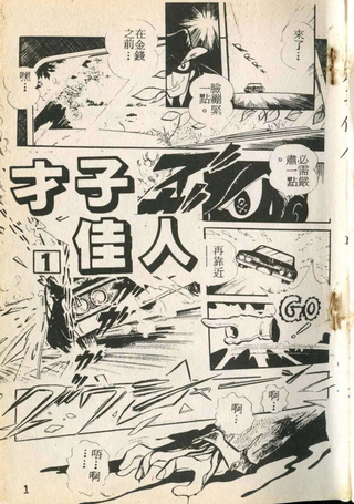才子佳人