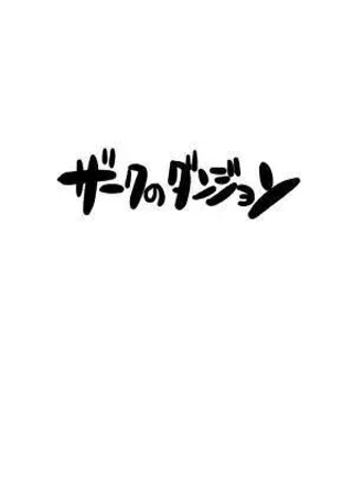 扎库的地牢