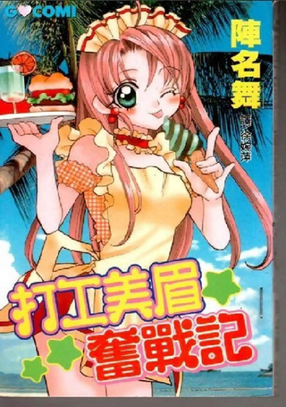 打工美眉奋战记