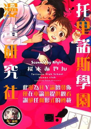 托里诺斯学园漫画研究社
