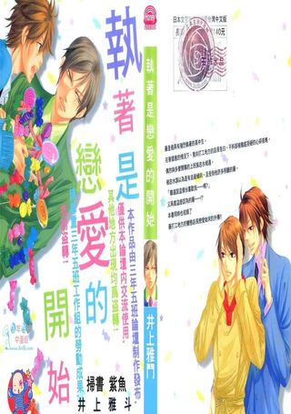 执着是恋爱的开始