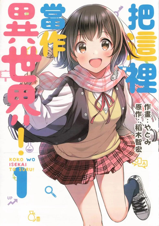 把这里当作异世界！