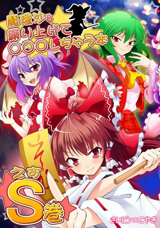 把魔理沙捆起来对她做OOXX的事