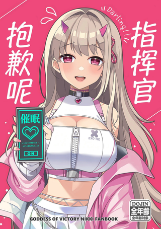 抱歉呢、指挥官