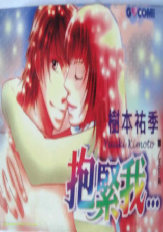 抱紧我