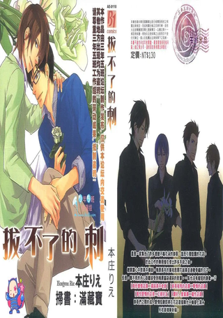 拔不了的刺