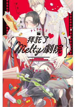 拜托了♥ Melty剧院