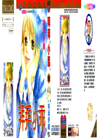 拜拜，小乖。