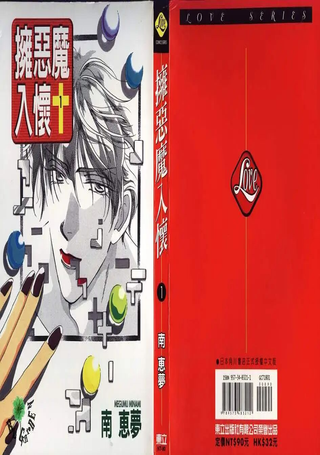 拥恶魔入怀