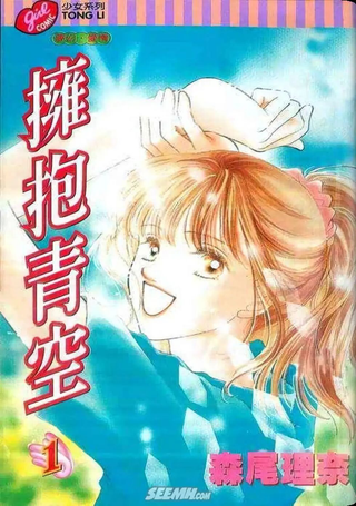 拥抱青空