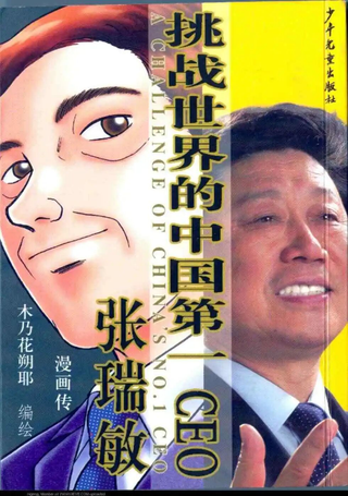 挑战世界的中国第一CEO