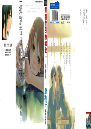 挥别昔日的妳我