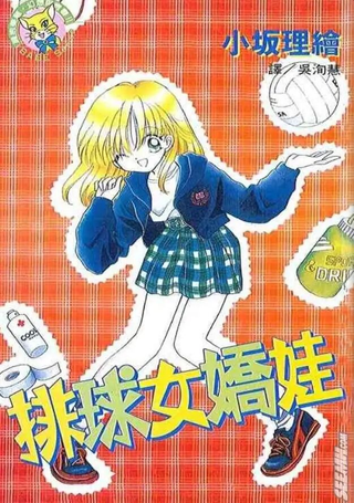 排球女娇娃