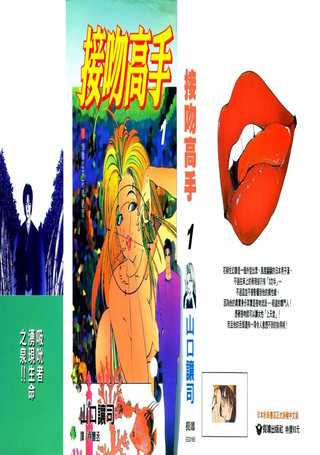 接吻高手