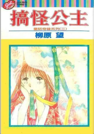 搞怪公主