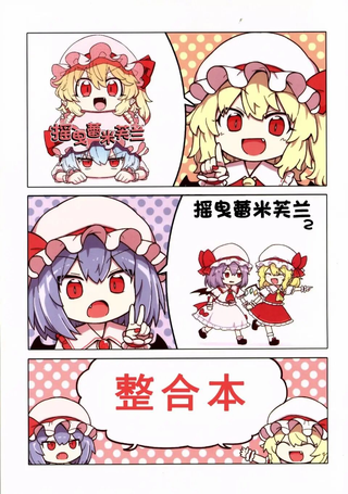 摇曳蕾米芙兰