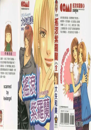摇滚紫罗兰
