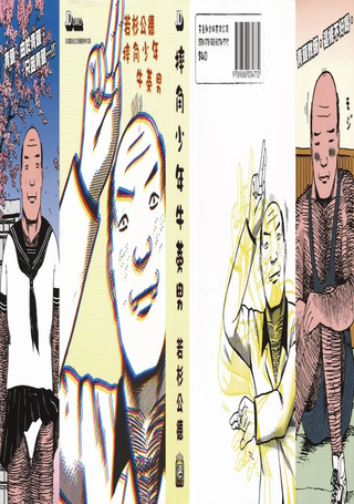 摔角少年牛蒡男