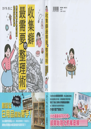 收集癖最需要的整理术