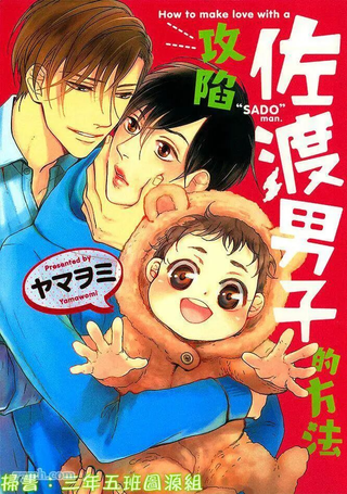 攻陷佐渡男子的方法