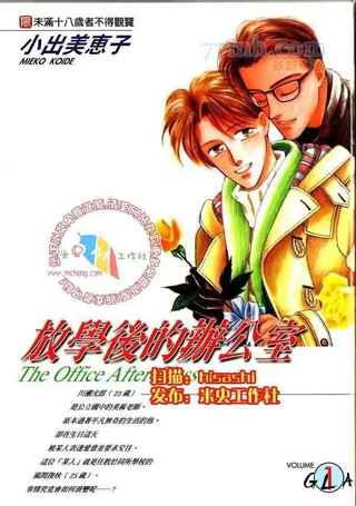 放学后的办公室