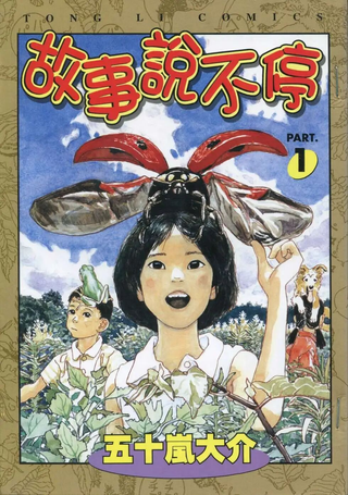 故事说不停