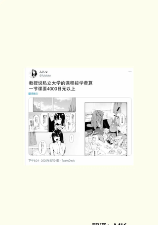 教授说私立大学的课程按学费算一节课要4000日元以上