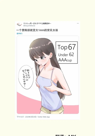 一个赞胸部就变大1mm的贫乳女孩