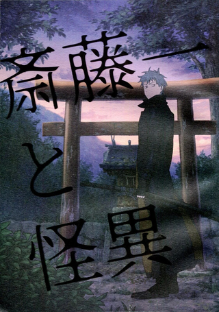 斋藤一和怪异