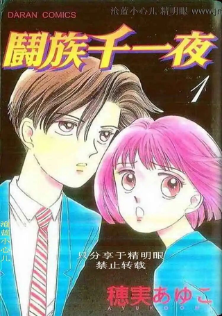 斗族千一夜
