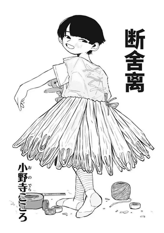 断舍离