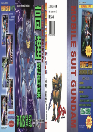 新MS战记